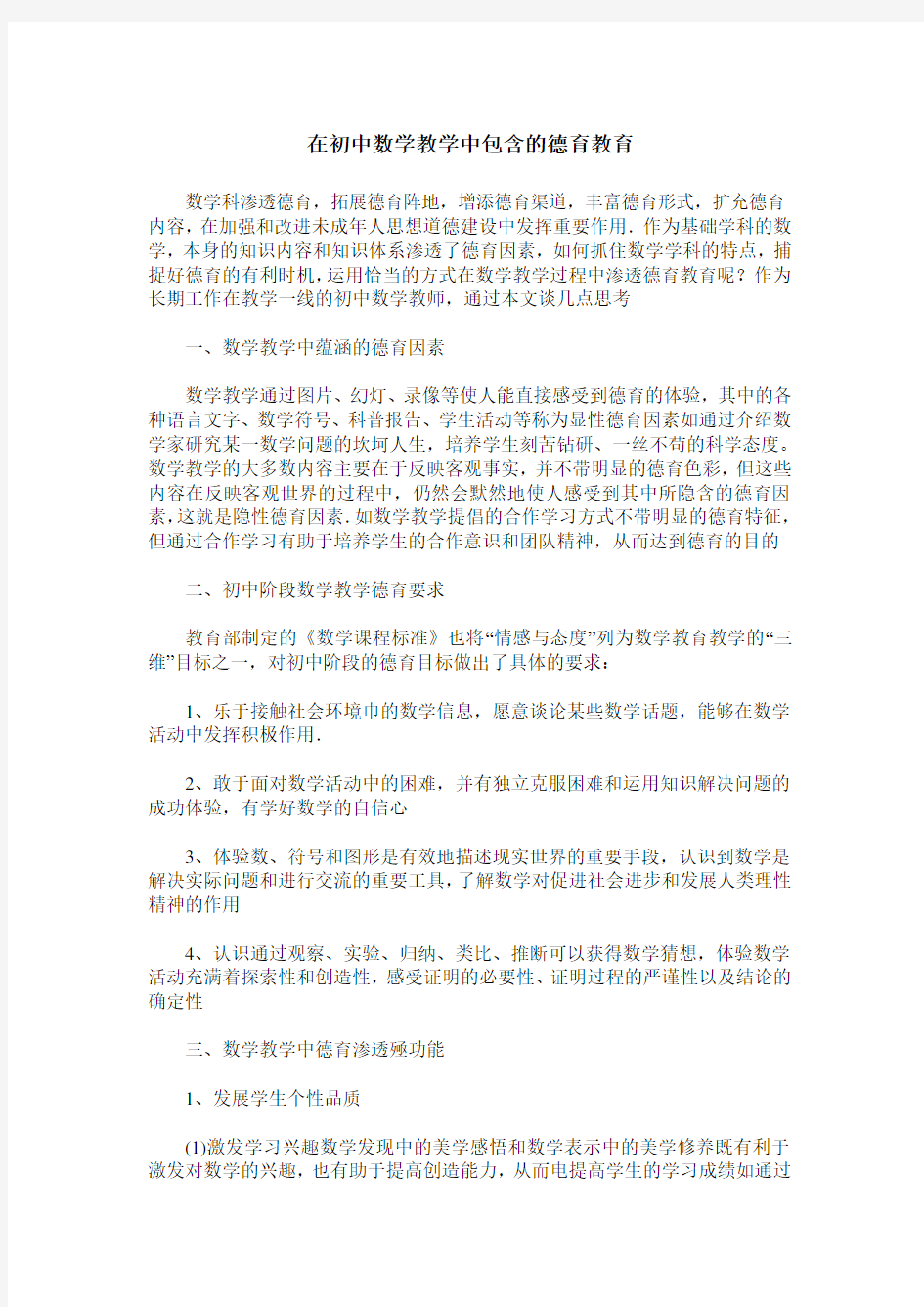 在初中数学教学中包含的德育教育