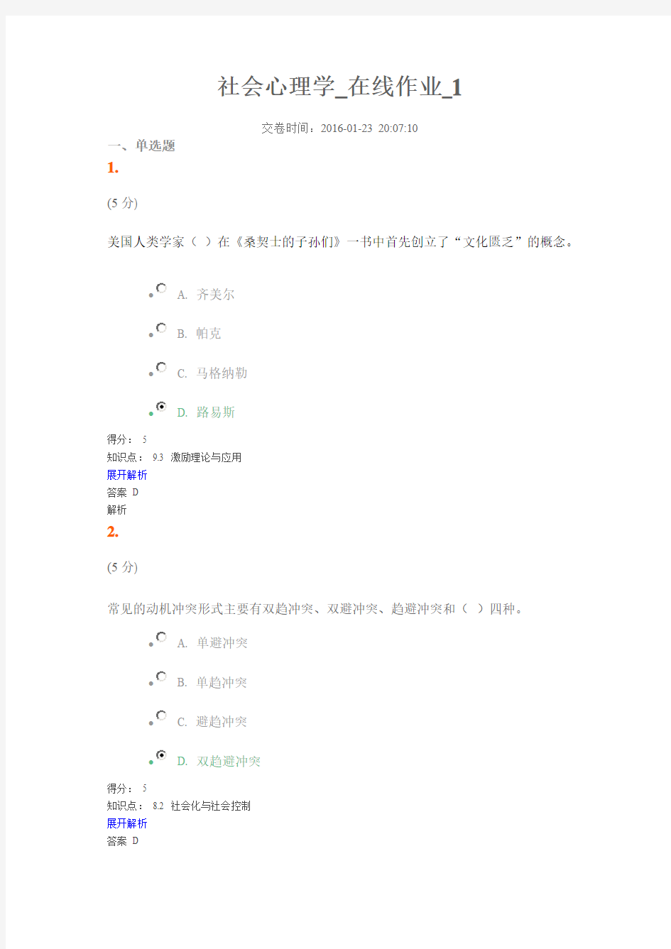 农大2016年社会心理学_在线作业_1