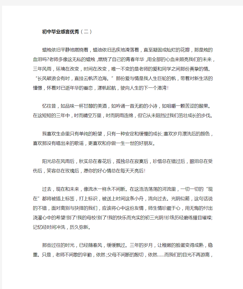 初中毕业感言优秀