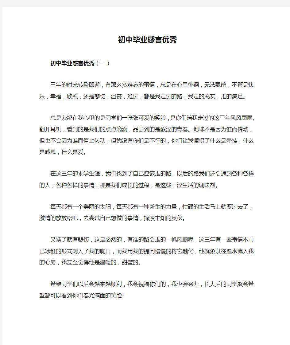 初中毕业感言优秀