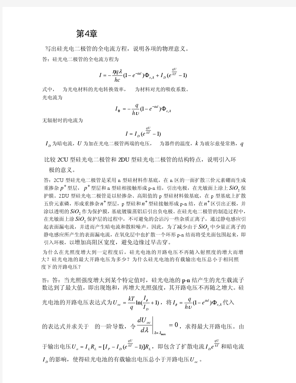 光电探测技术与应用第4章课后习题与答案