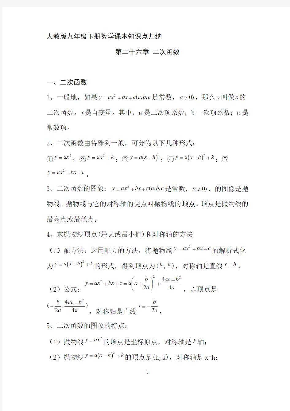 人教版九年级下册数学课本知识点归纳