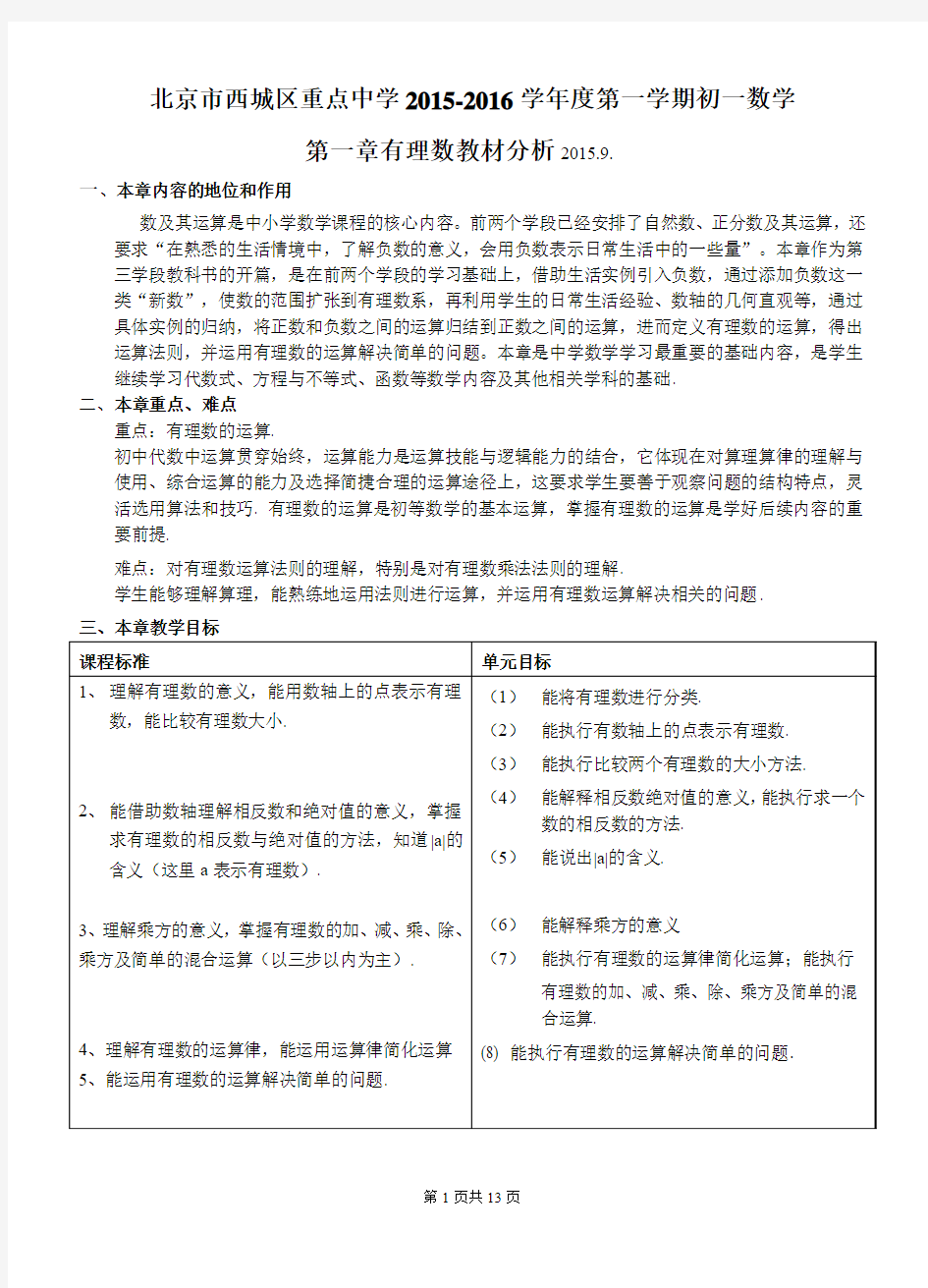 北京市西城区重点中学2015-2016学年度第一学期  初一数学第一章   有理数 教材分析及练习(无答案)