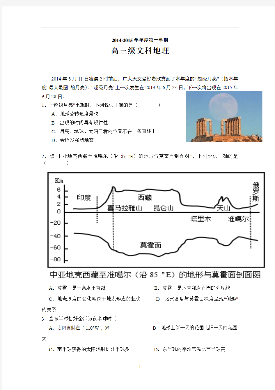 广东省广州市执信中学2015届高三上学期期中考试地理 Word版试题及答案