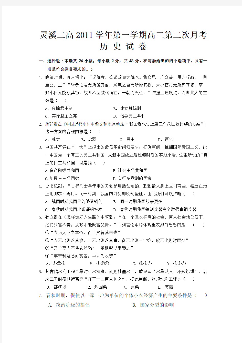 浙江省苍南县灵溪二高2012届高三第二次月考历史试题 Word版含答案