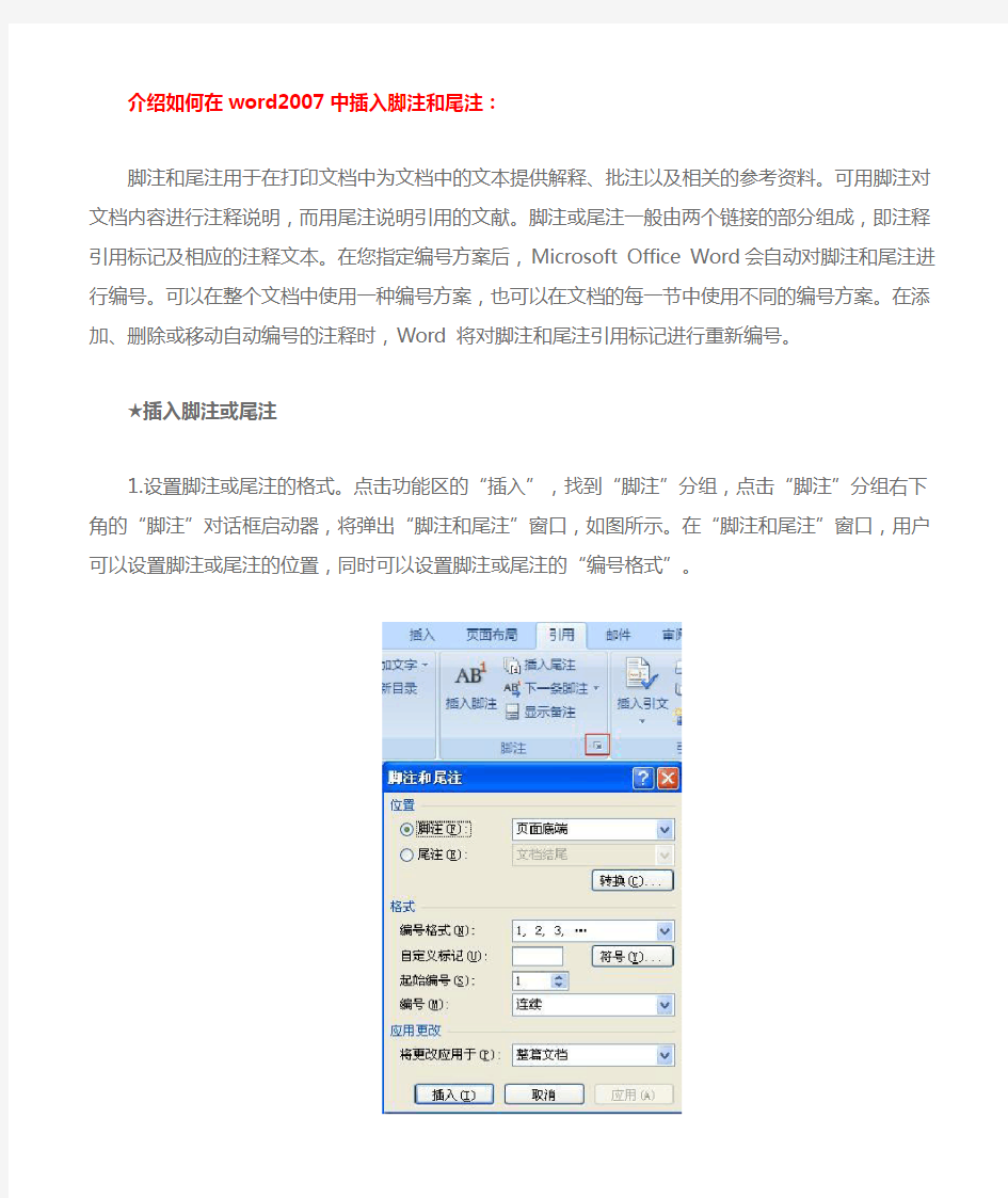 介绍如何在word2007中插入脚注和尾注