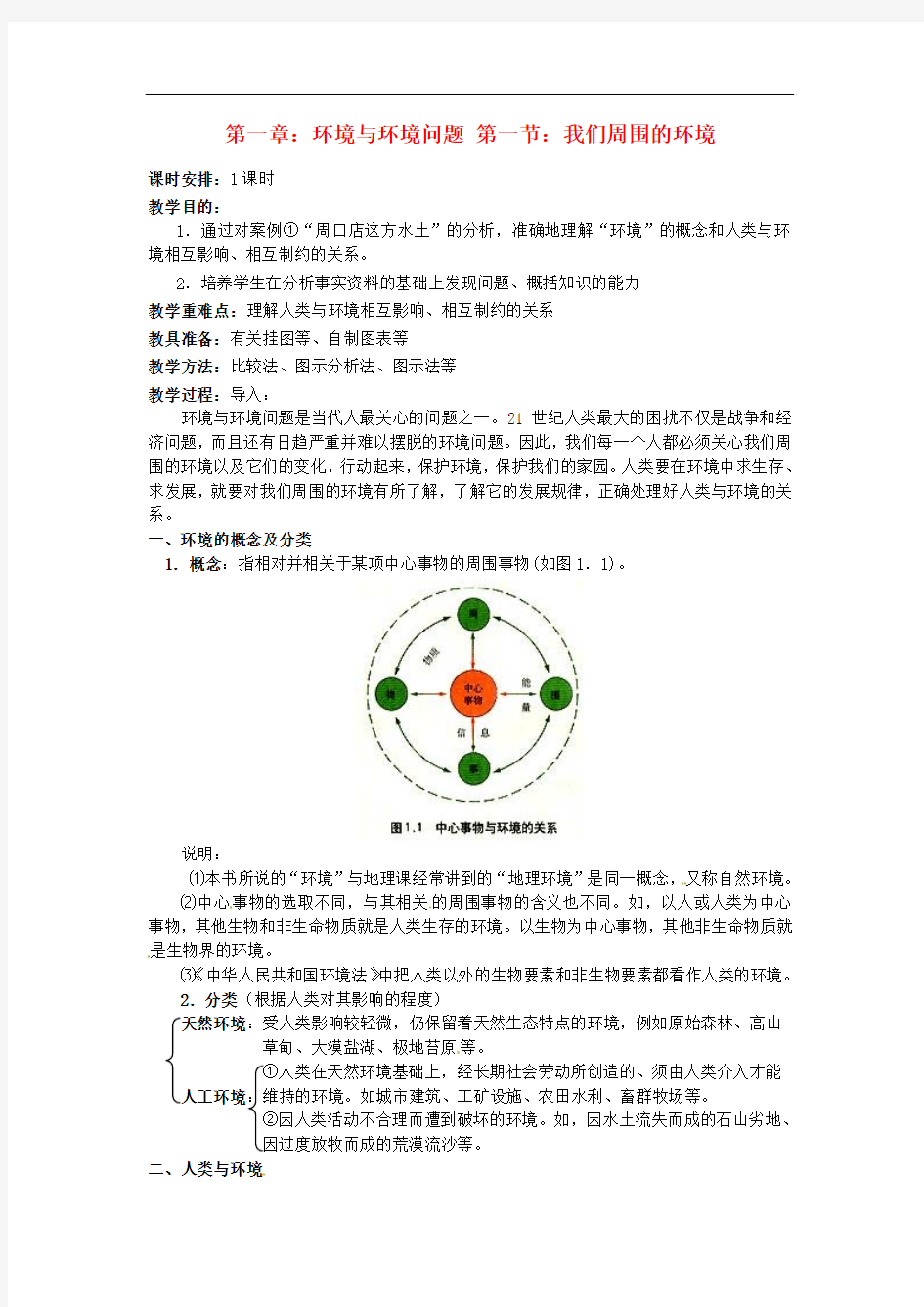 【人教版】高中地理选修六：1.1《我们周围的环境》教案设计