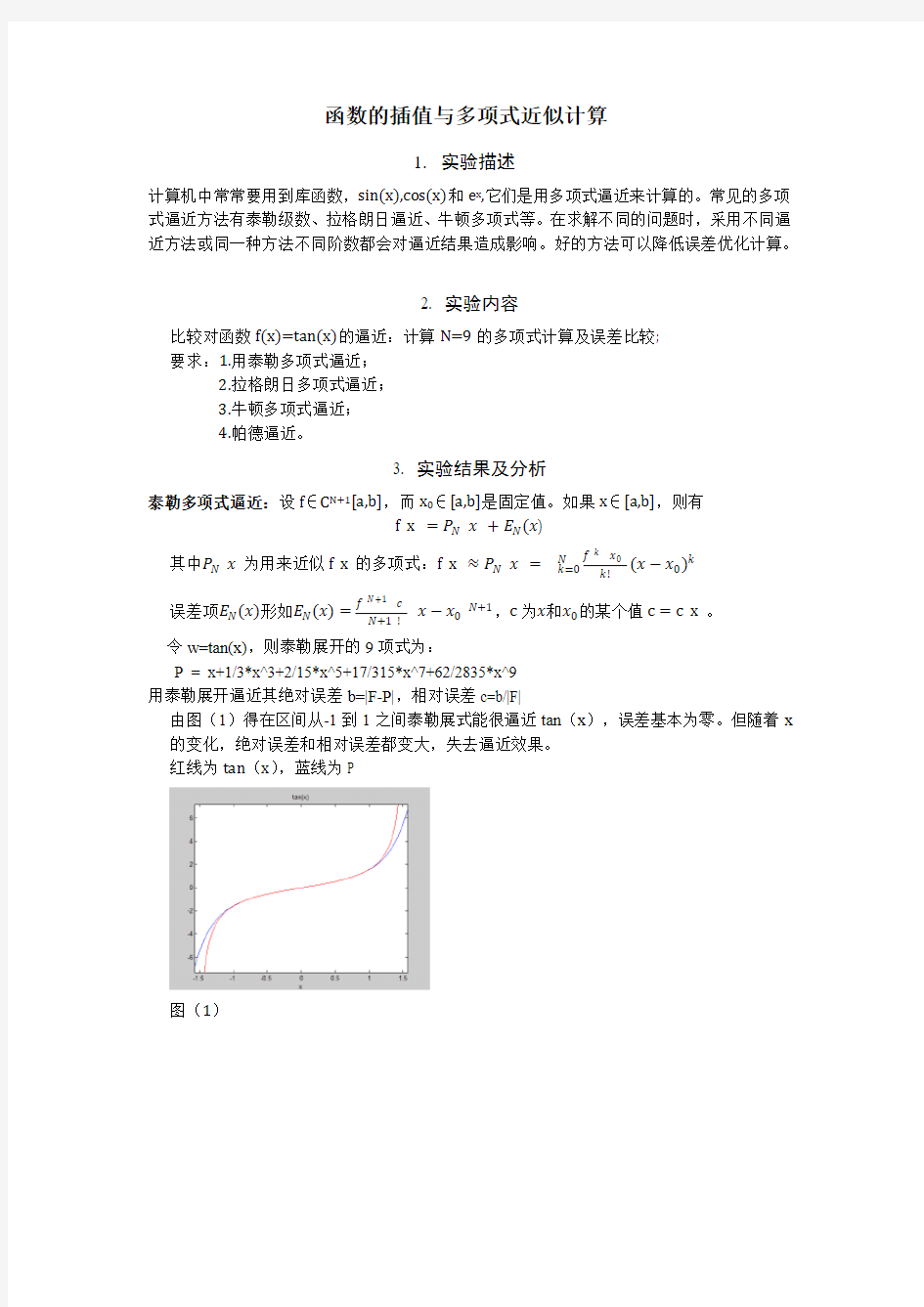 函数的插值与多项式近似计算