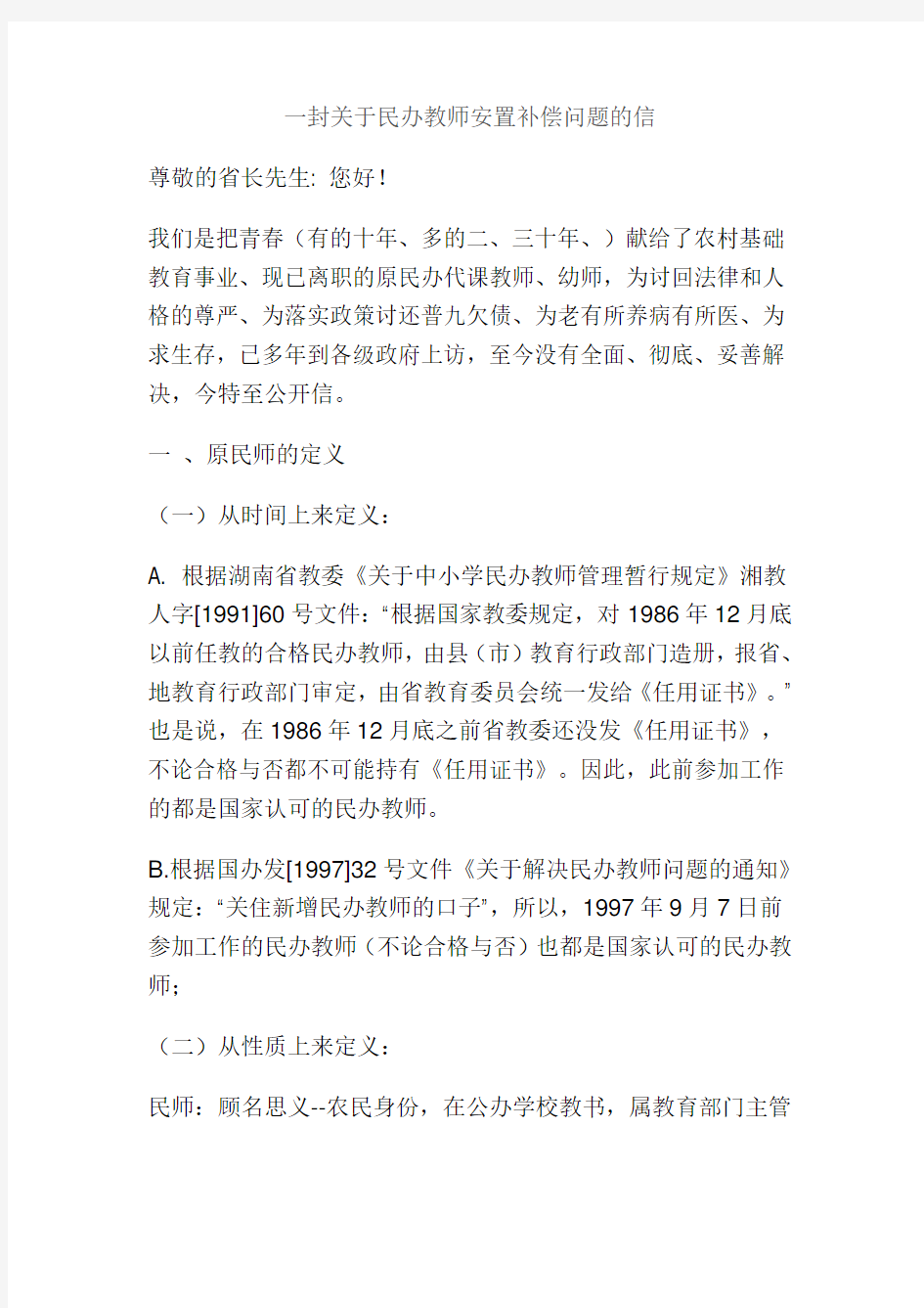 一封关于民办教师安置补偿问题的信