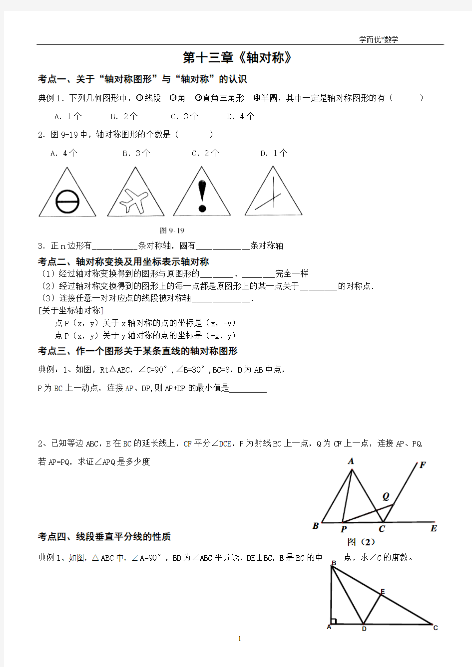 八年级第十三章《轴对称》知识点及典型例题