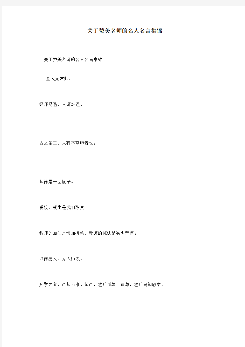 关于赞美老师的名人名言集锦