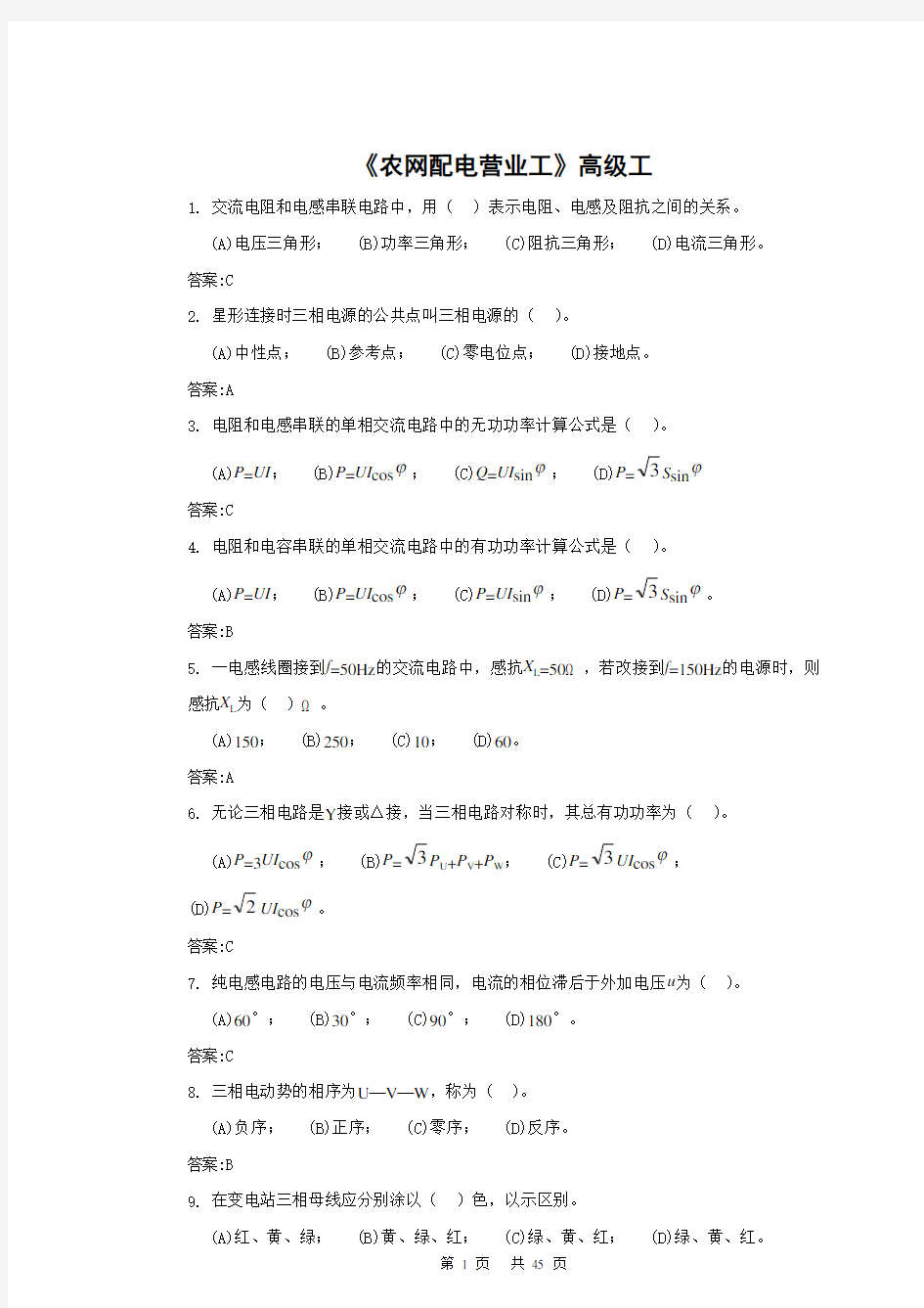 《农网配电营业工》高级工复习题