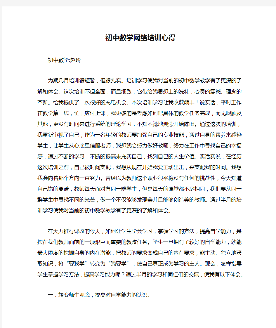 初中数学网络培训心得