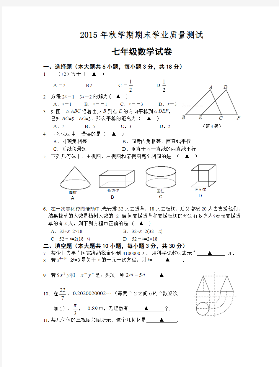 江苏省兴化顾庄学区三校2015-2016学年七年级(上)期末考试数学试题(含答案)