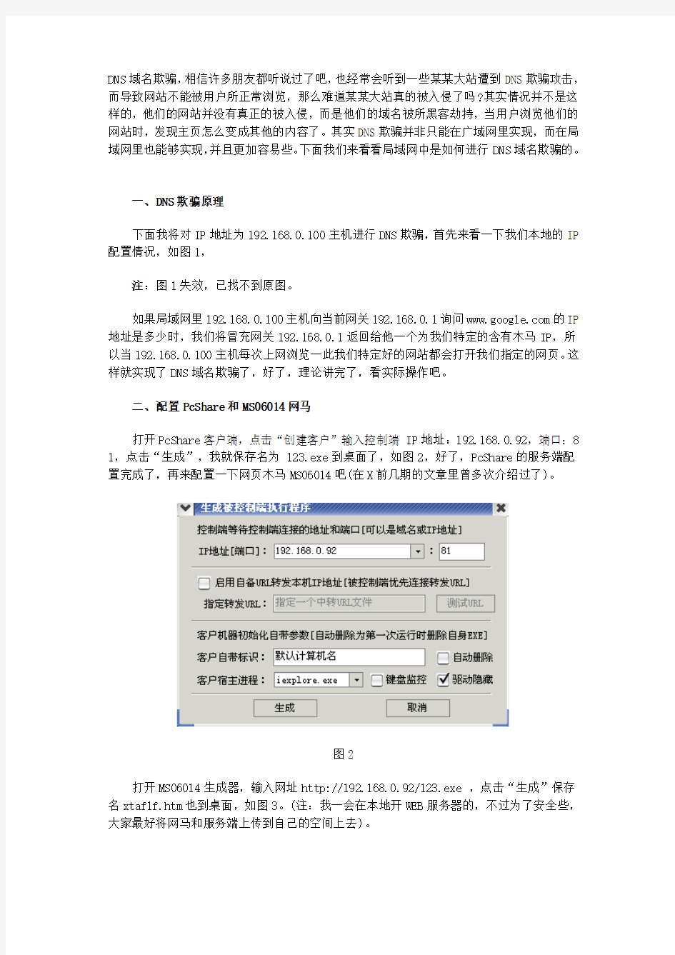 黑客如何利用DNS欺骗在局域网中挂马