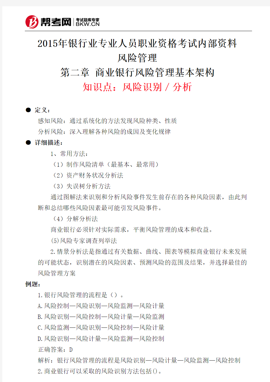 第二章 商业银行风险管理基本架构-风险识别／分析