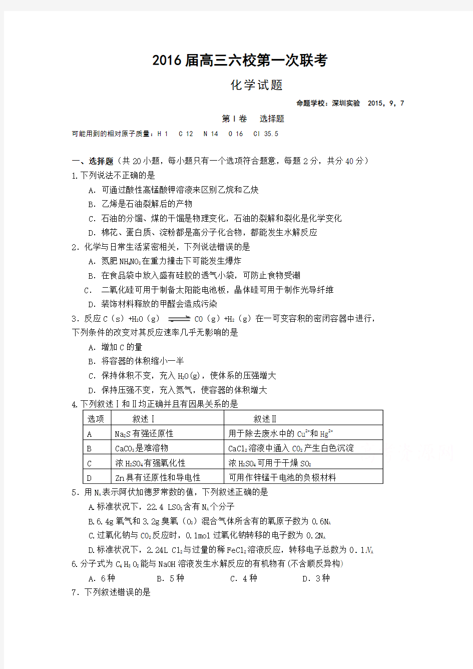 广东省广州六中、广雅中学、执信中学等六校2016届高三第一次联考化学试卷