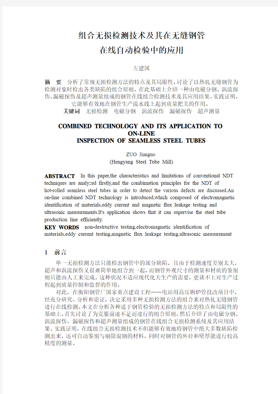 组合无损检测技术及其在无缝钢管在线自动检验中的应用