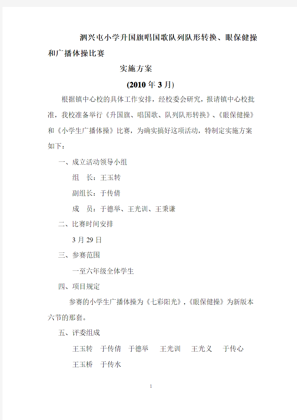 广播体操、眼保健操比赛实施方案