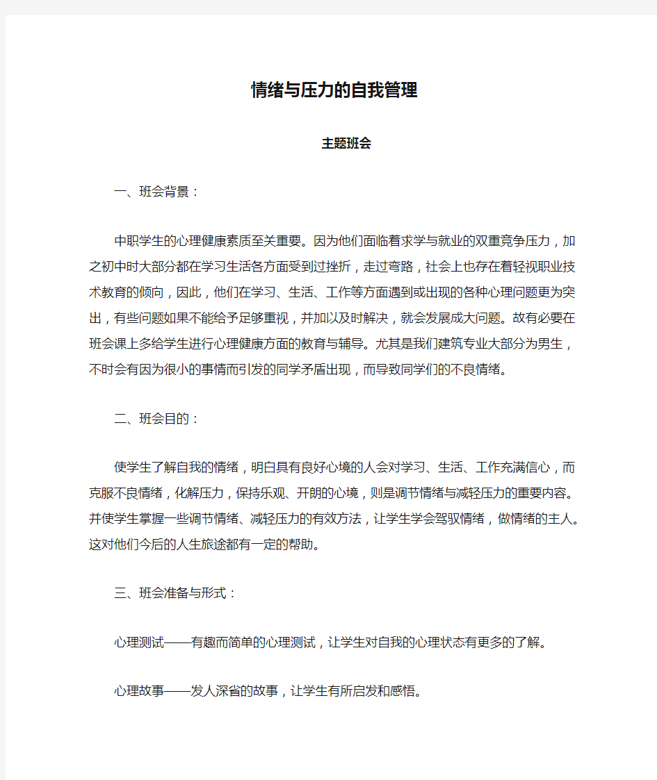 情绪与压力的自我管理班会教案