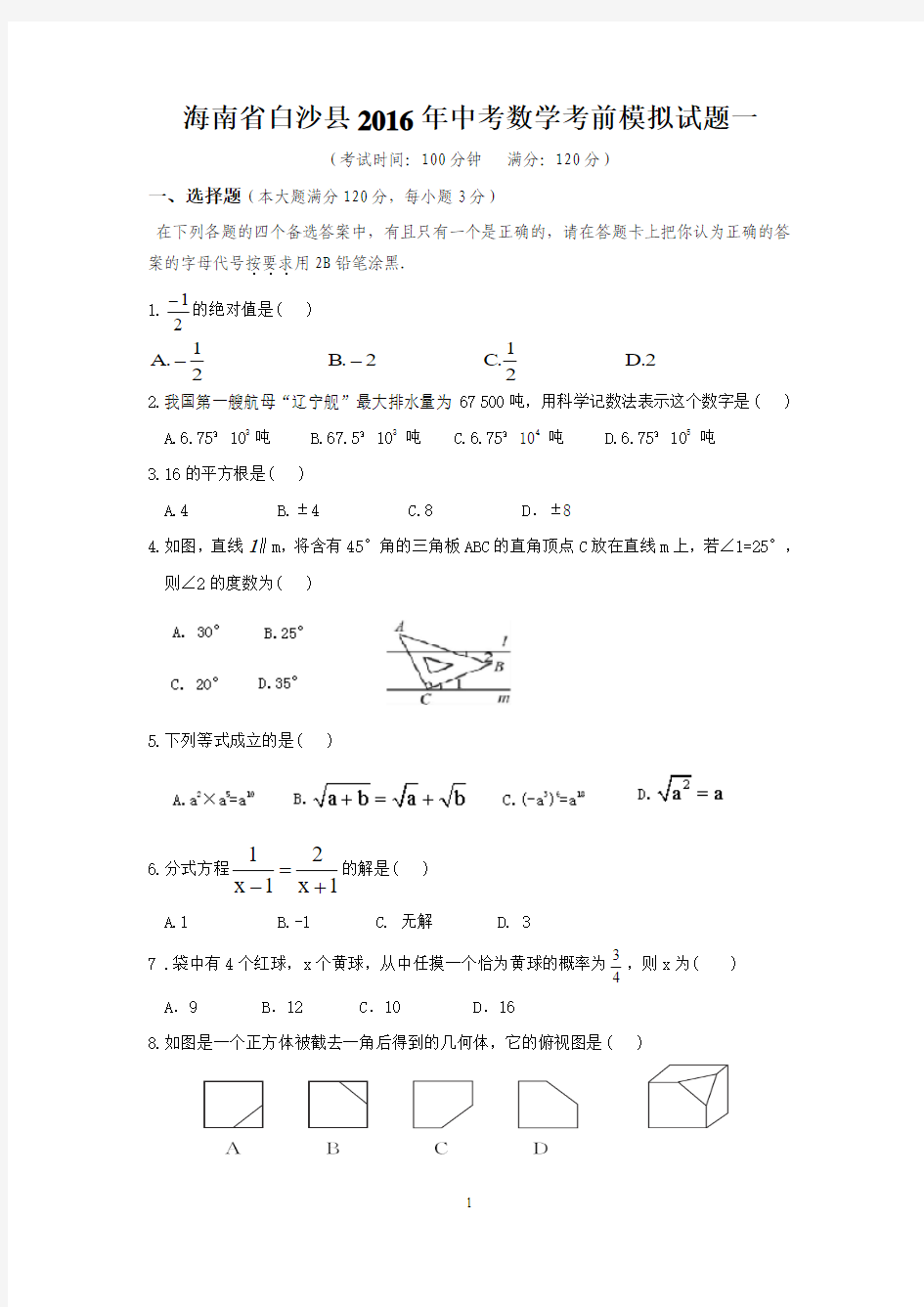 海南省白沙县2016年中考数学考前模拟试题(一)含答案