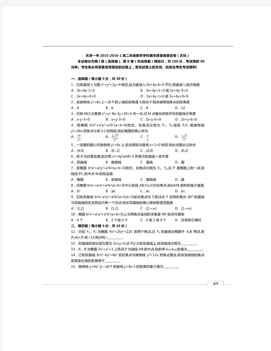 2015-2016学年天津市第一中学高二上学期期末考试数学(文)试题(扫描版)