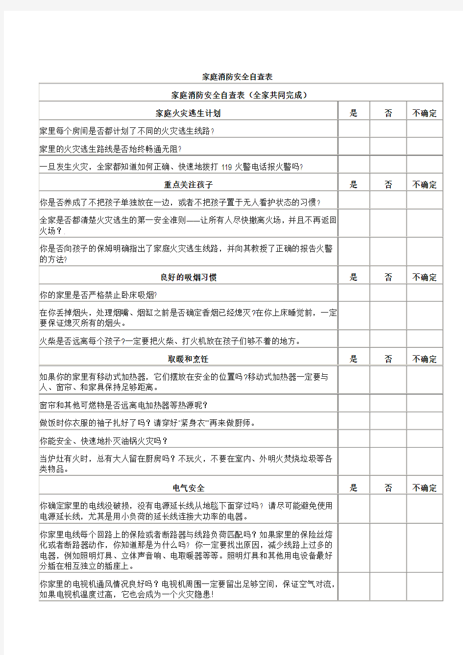 我的家庭消防安全自查表