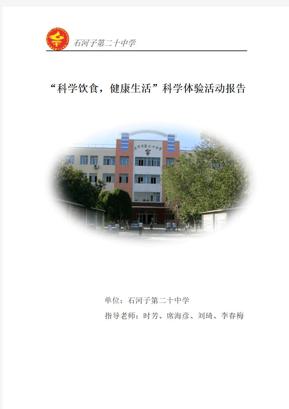 “科学饮食,健康生活”科学体验活动报告