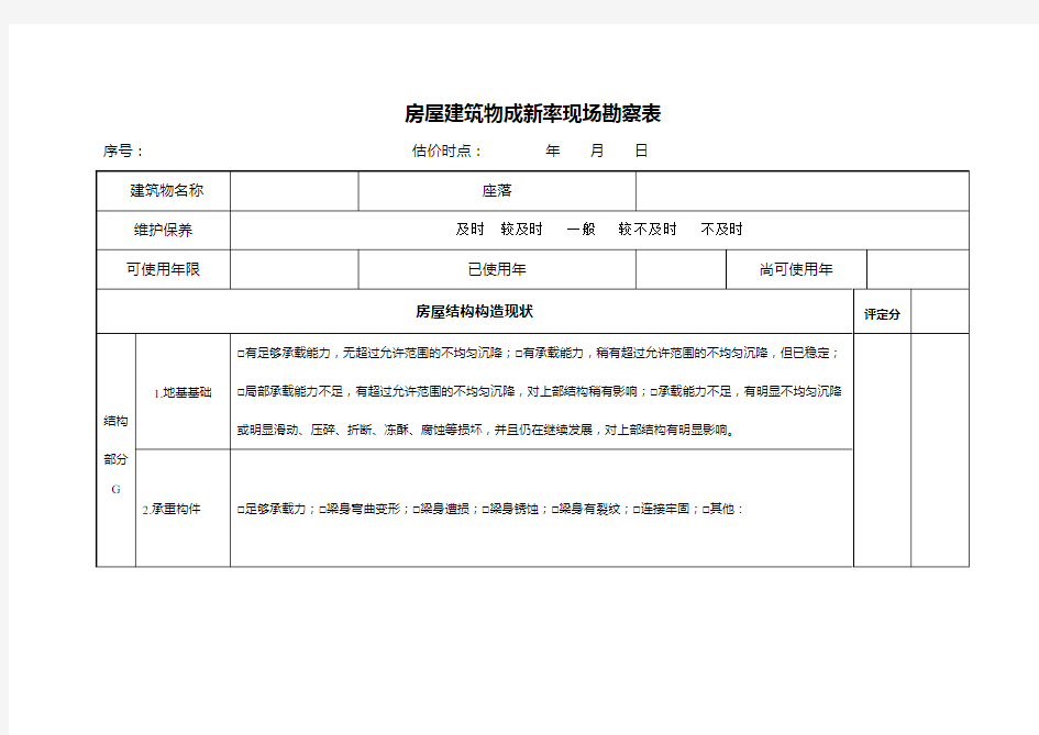 房屋建筑物成新率现场勘察表简化版