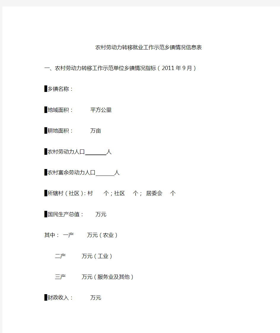 农村劳动力转移就业信息表