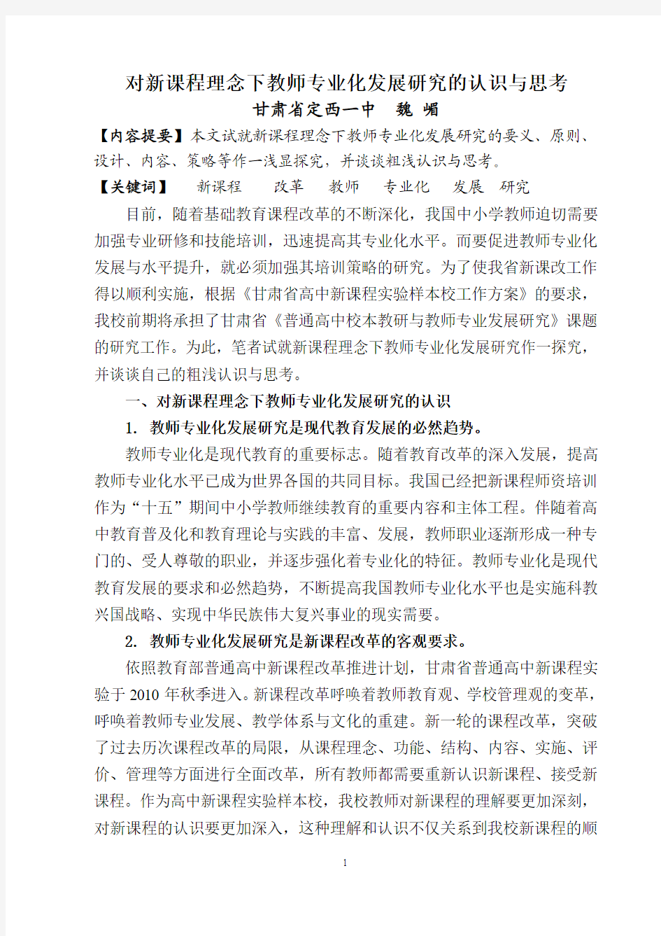 对新课程理念下教师专业化发展研究的认识与思考