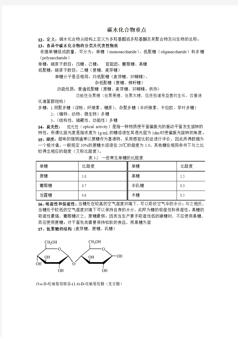 食品化学碳水化合物期末考试重点