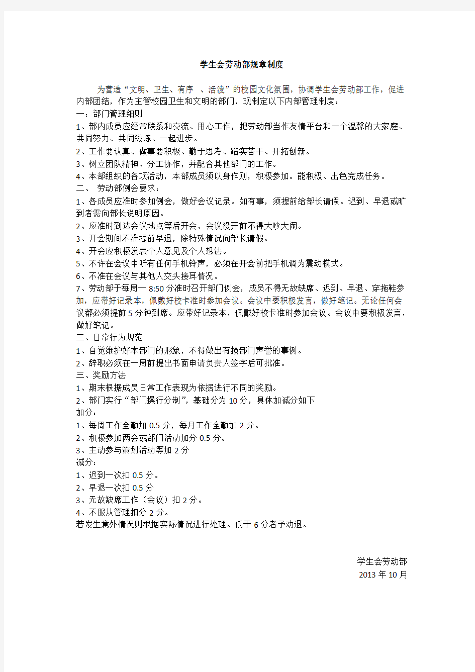 学生会劳动部规章制度