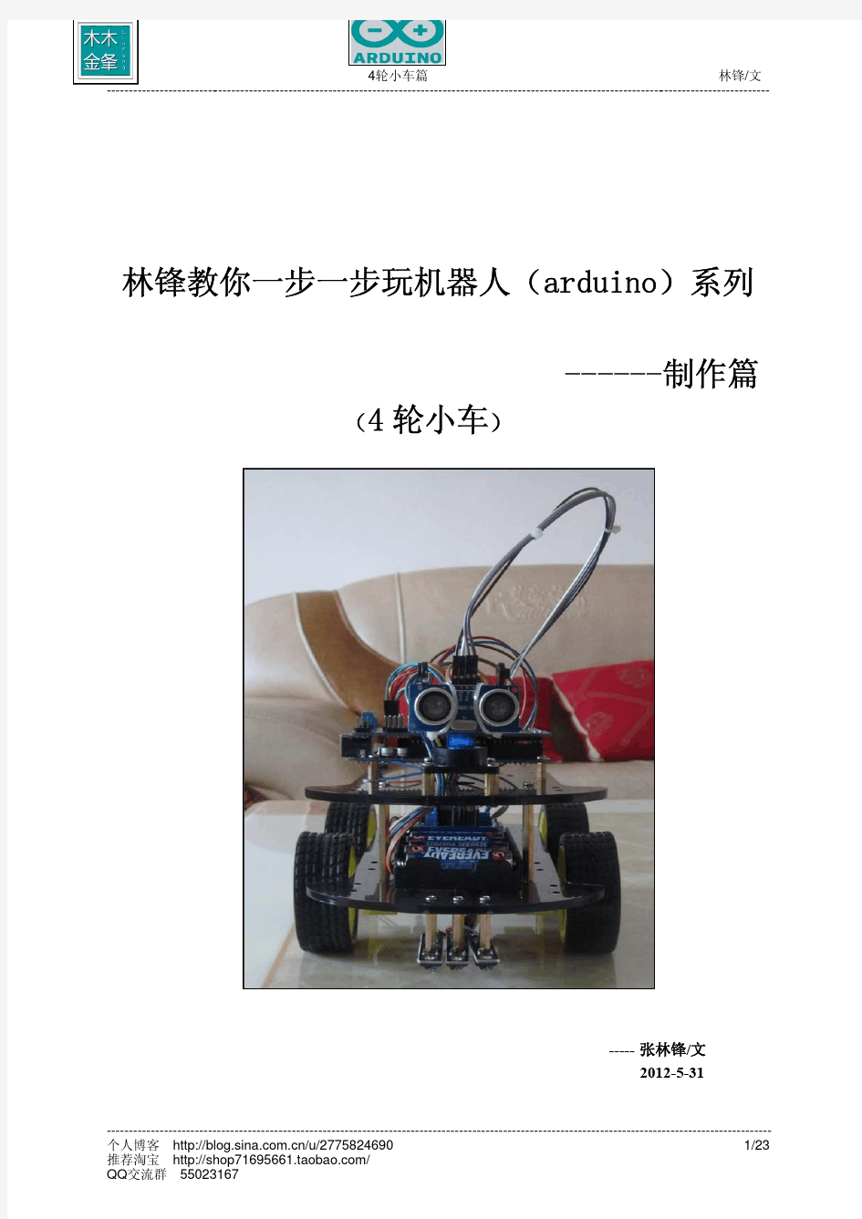 林锋教你一步一步玩机器人(arduino)--制作篇(4轮小车)