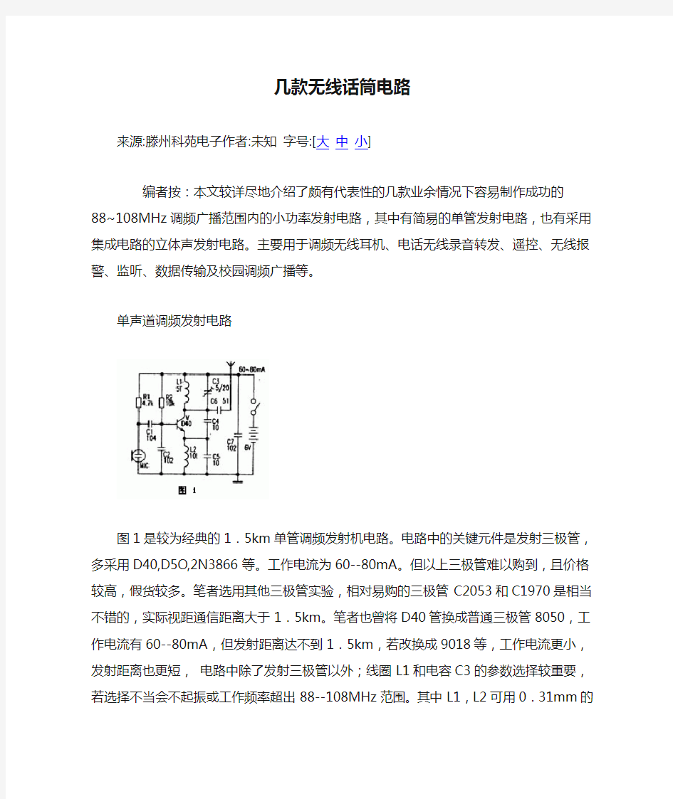 几款无线话筒电路电路图及原理