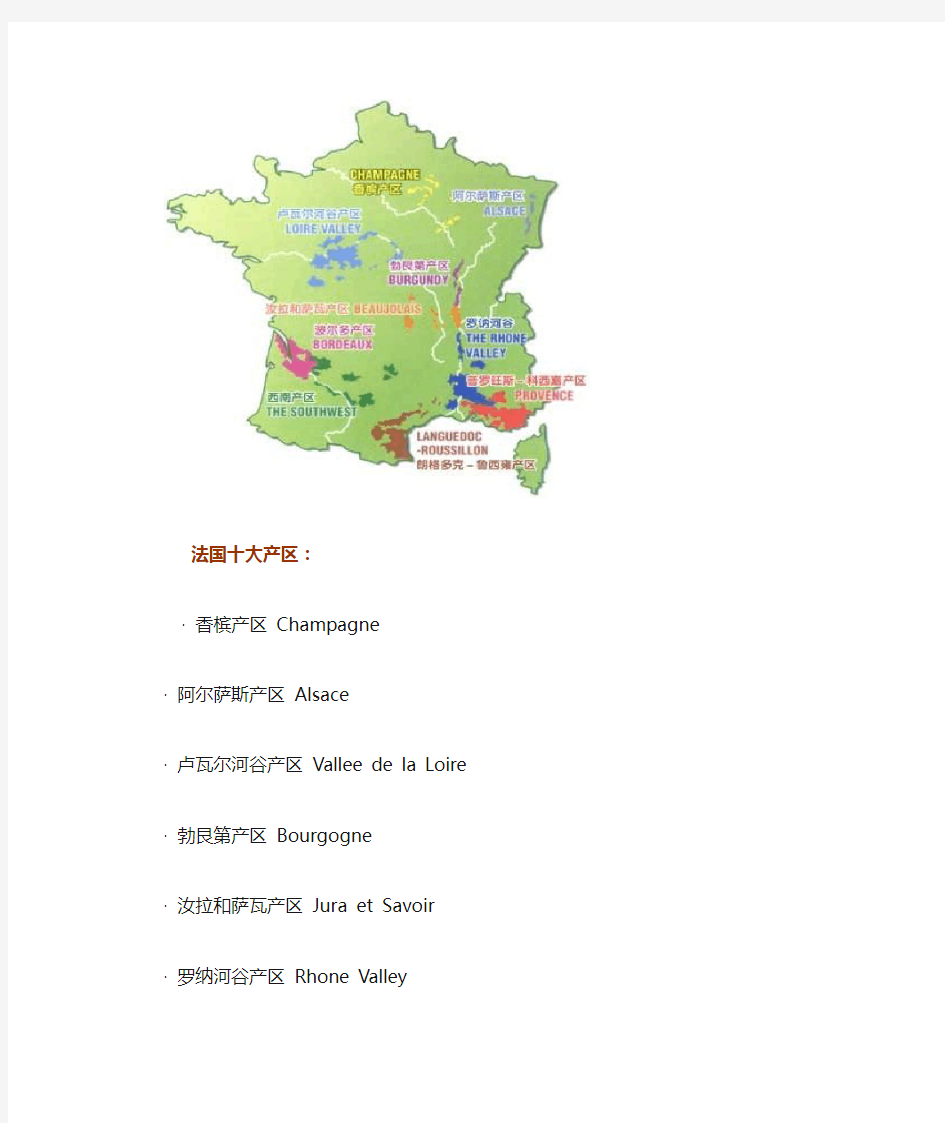 法国十大葡萄酒产区及其详细介绍