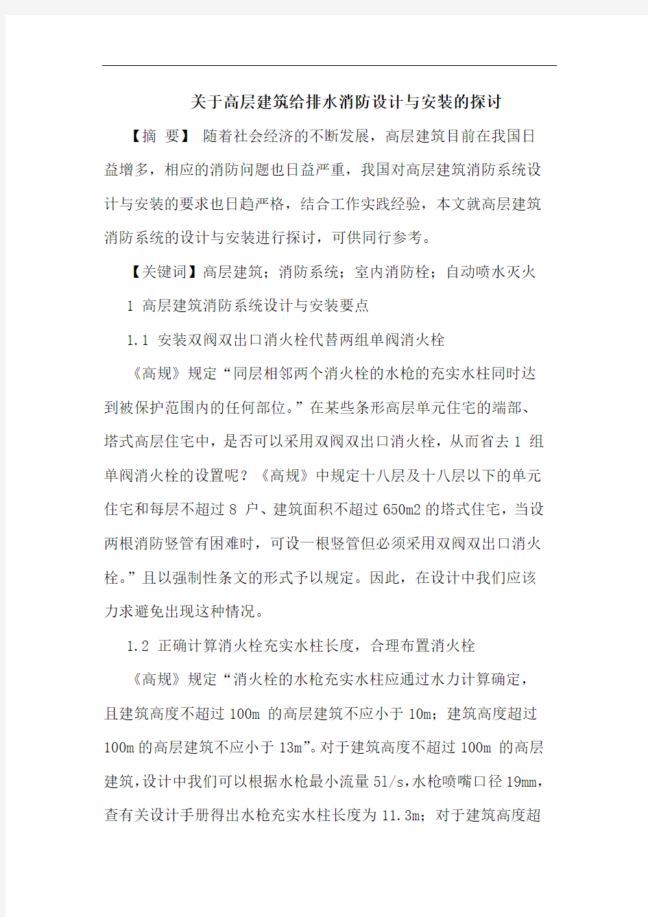 关于高层建筑给排水消防设计与安装的探讨