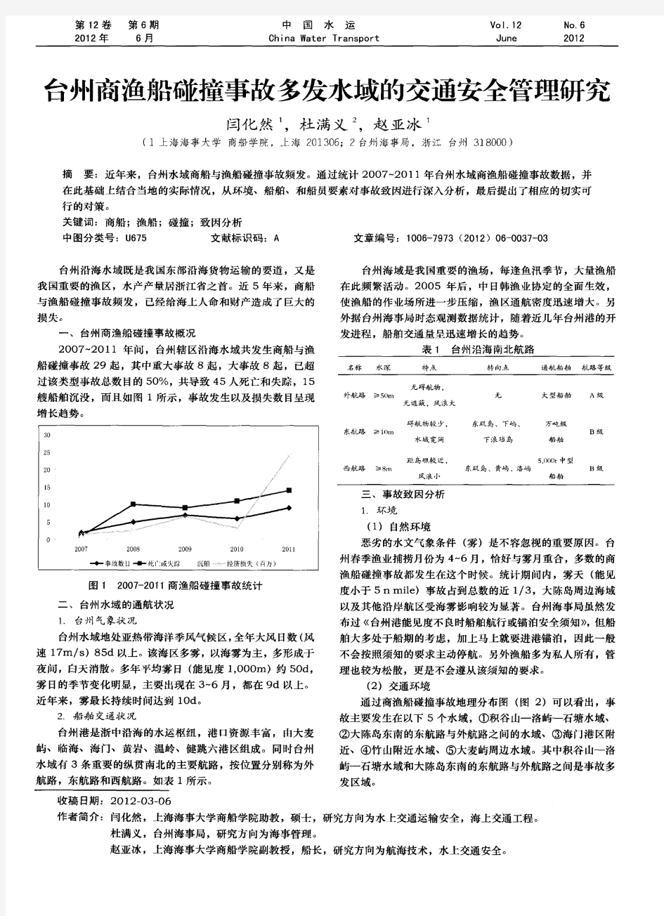 台州商渔船碰撞事故多发水域的交通安全管理研究