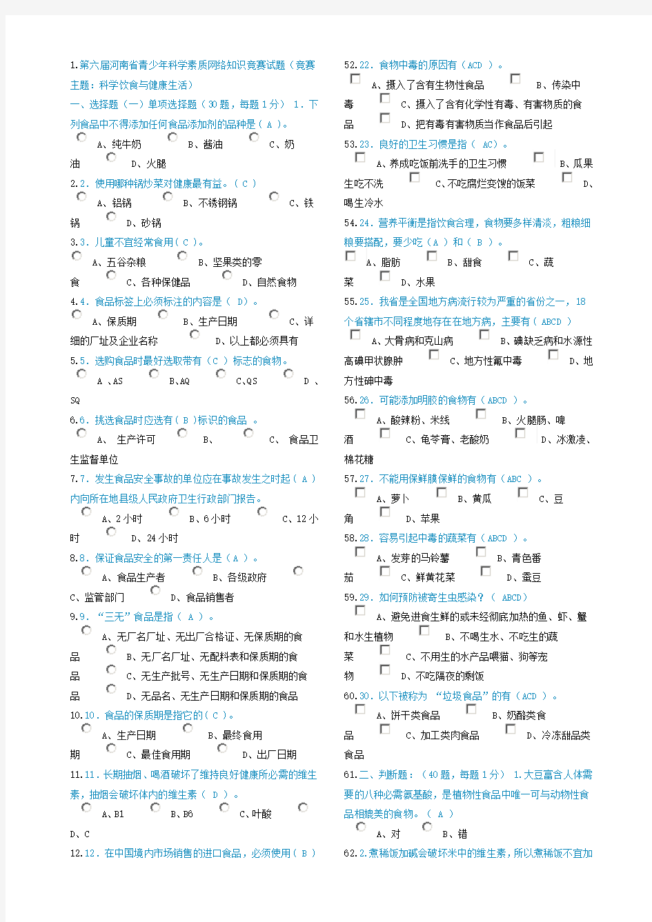 第六届河南省青少年科学素质知识竞赛答题