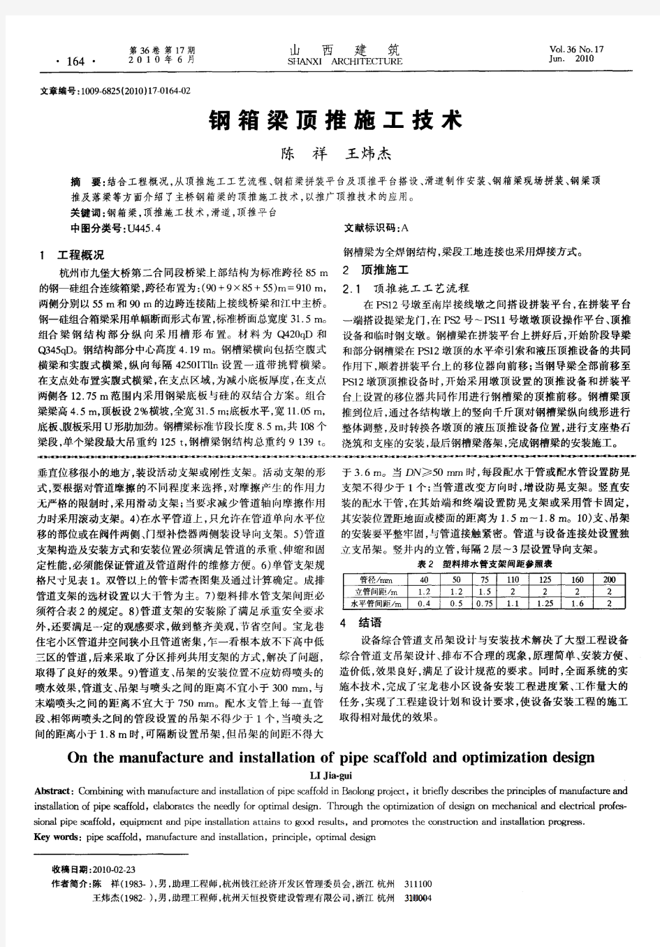 钢箱梁顶推施工技术