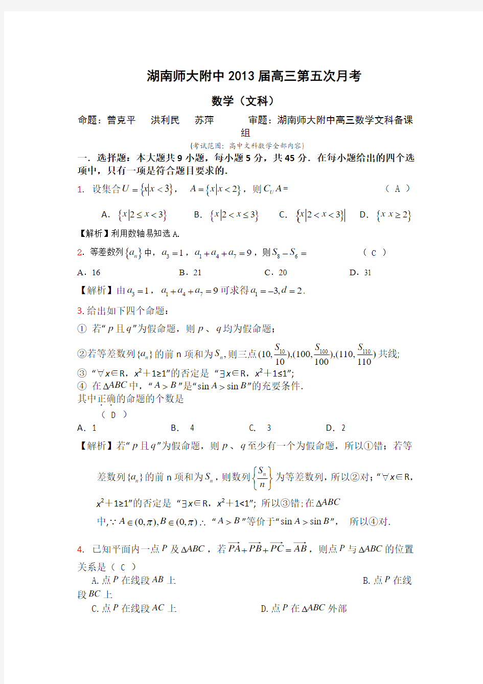 湖南师大附中2013届高三第五次月考文科数学试题