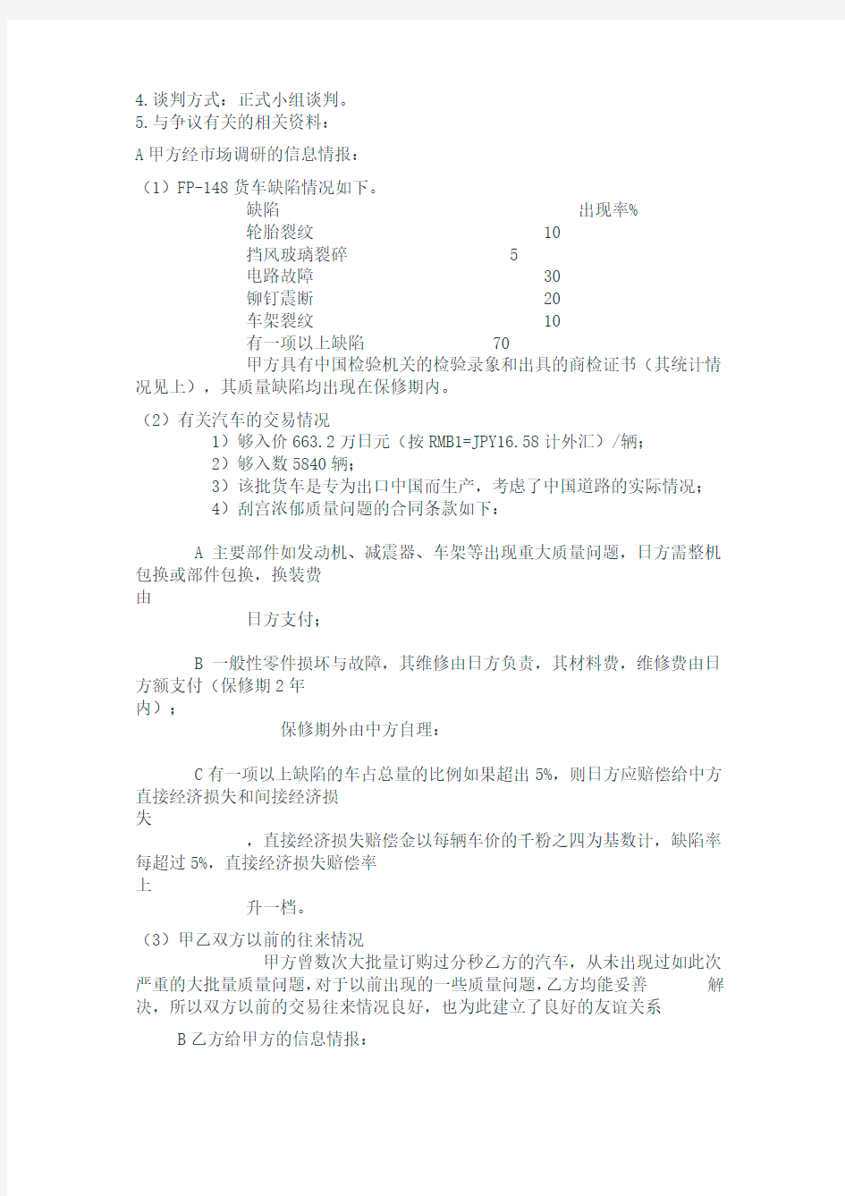 商务谈判策划书(中国进出口贸易公司与三菱重工)