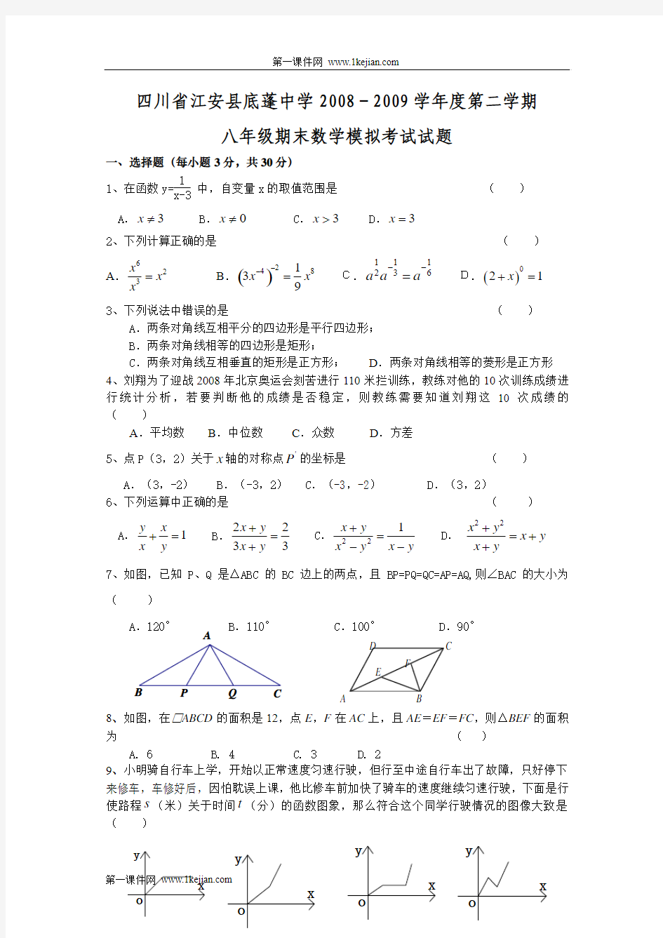 四川江安底蓬中学2008-2009学年第二八年级期末模拟考试试题--数学