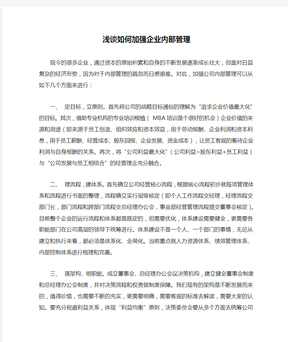 浅谈如何加强企业内部管理