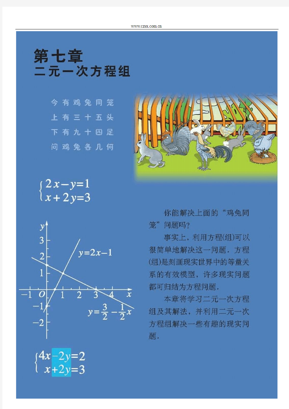 北师大版八年级上 第七章 二元一次方程组 2009年秋季电子课本