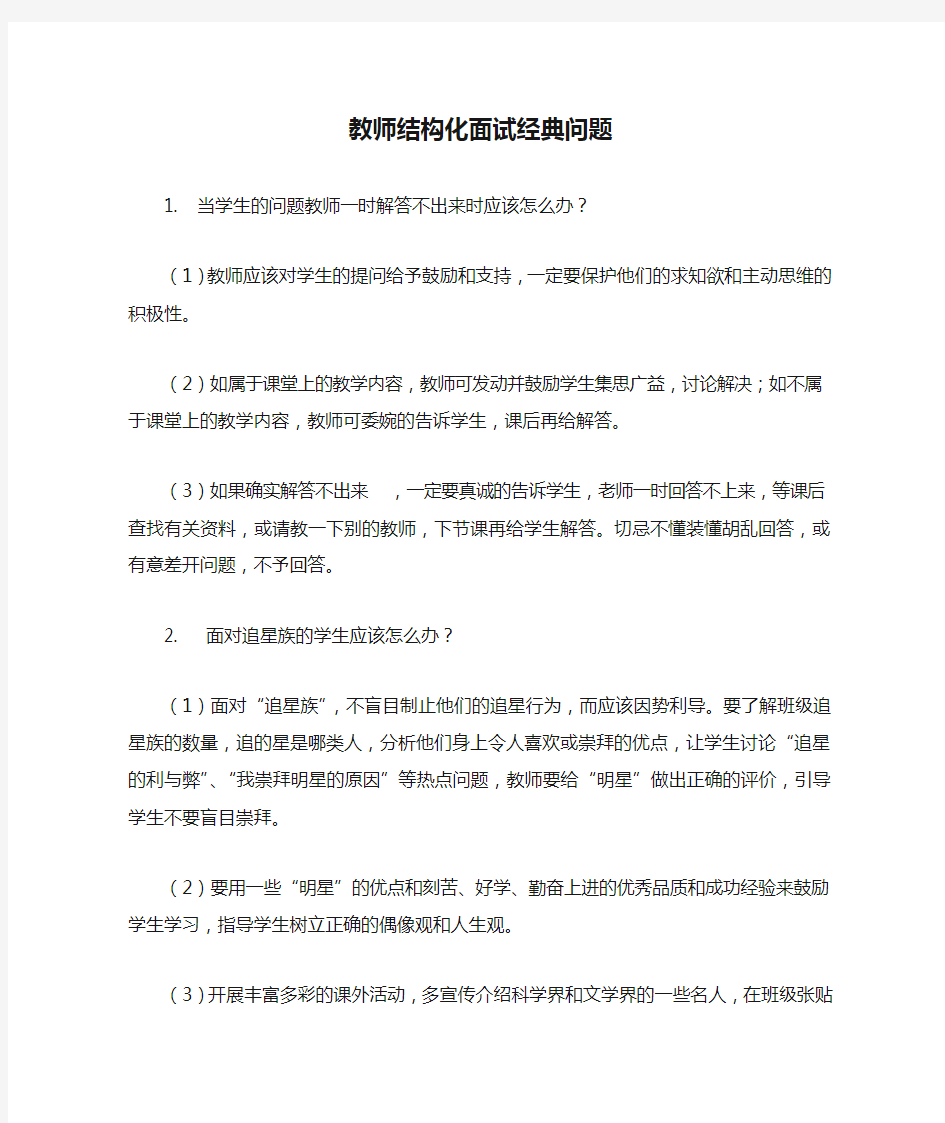 教师结构化面试经典问题