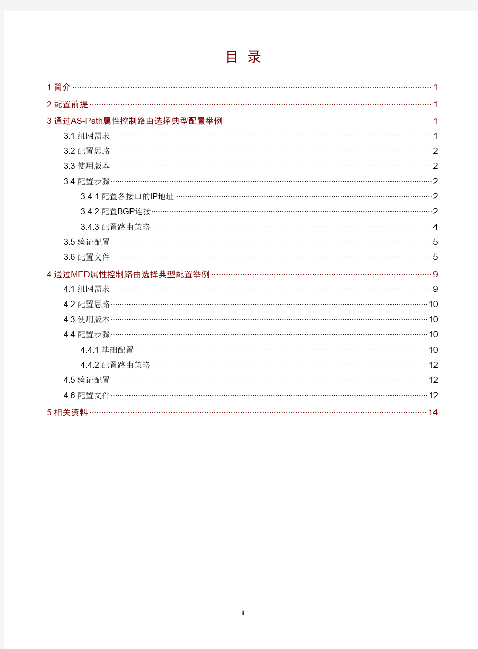 H3C_S7500E_BGP路由属性控制路由选择典型配置举例