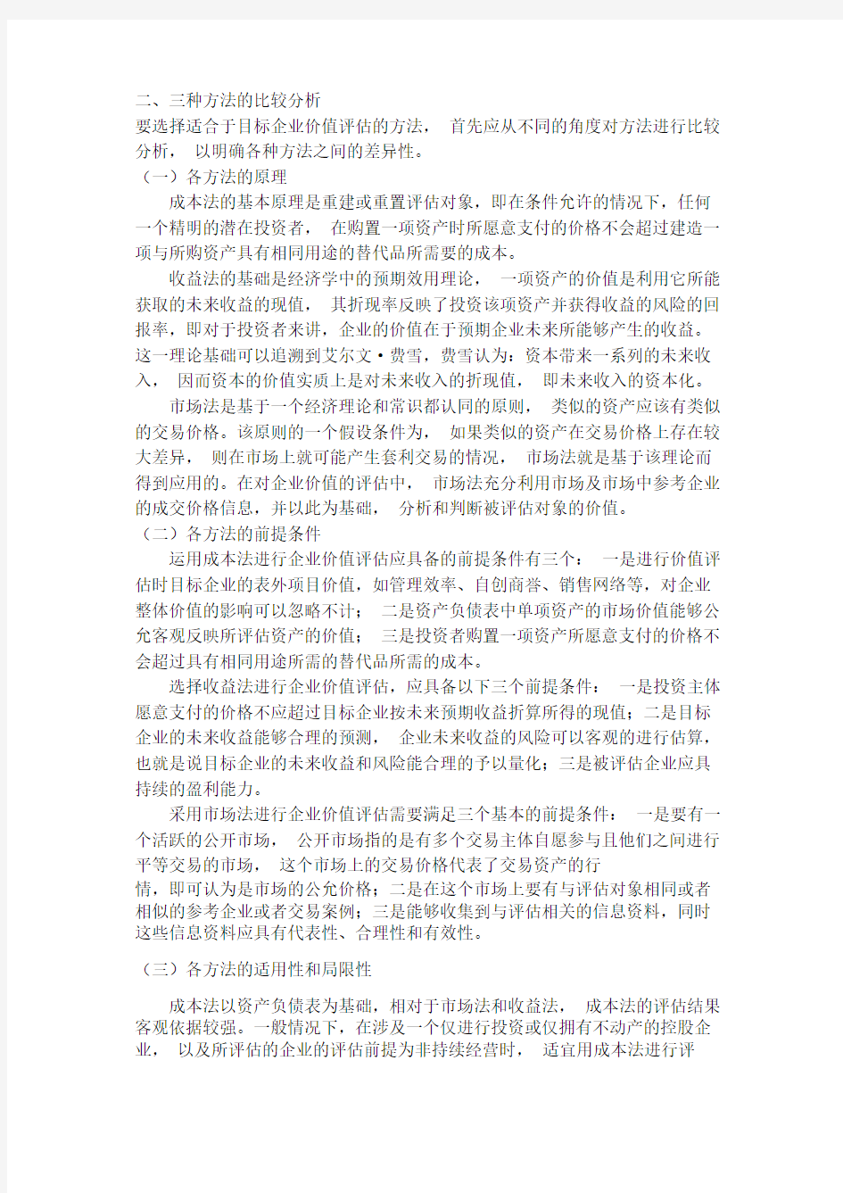 企业价值评估方法中三种方法的比较及适用