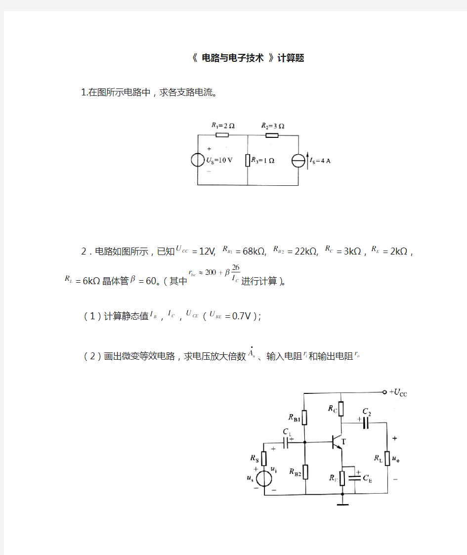 电子电路技术计算题(含答案) (1)