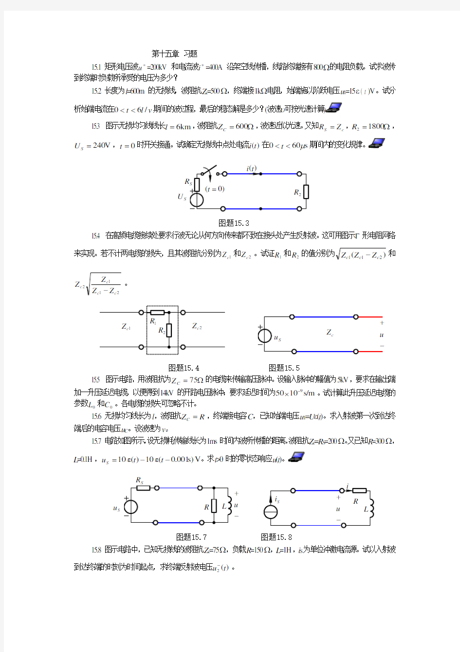 哈工大电路习题答案第15章